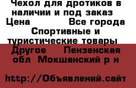 Чехол для дротиков в наличии и под заказ › Цена ­ 1 750 - Все города Спортивные и туристические товары » Другое   . Пензенская обл.,Мокшанский р-н